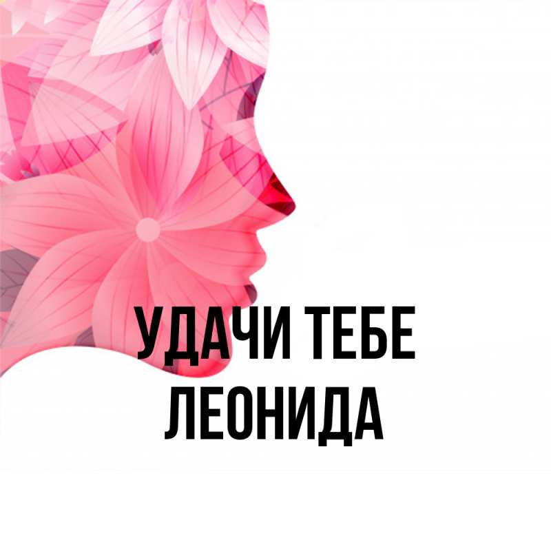 Картинка Удачи тебе, Леонида