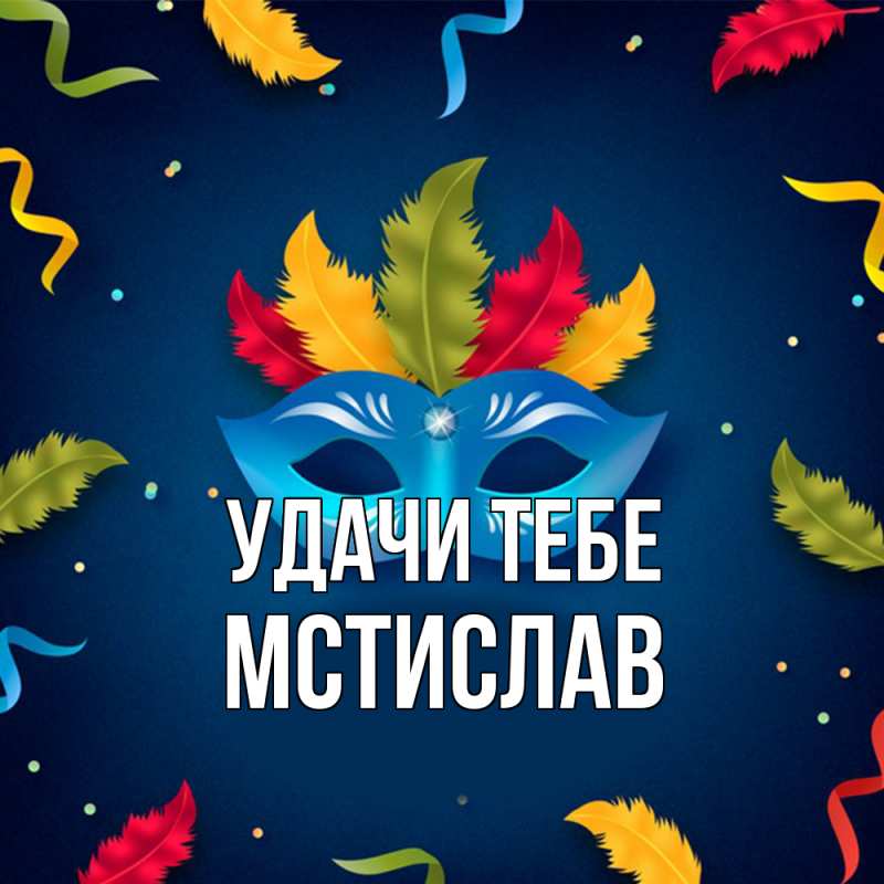 Открытка с именем, Мстислав, Удачи тебе