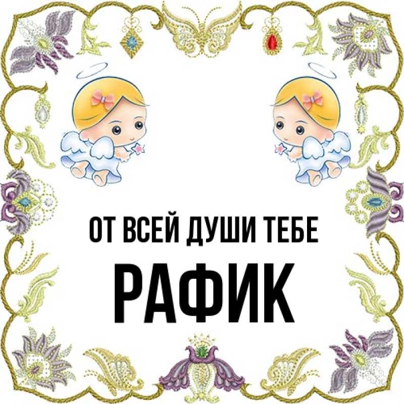 Картинка От всей души тебе, Рафик
