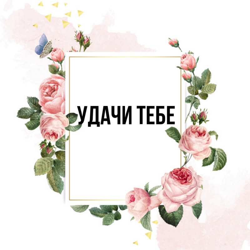 Картинка Удачи тебе, 