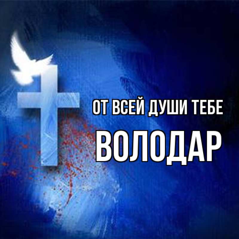 Картинка От всей души тебе, Володар