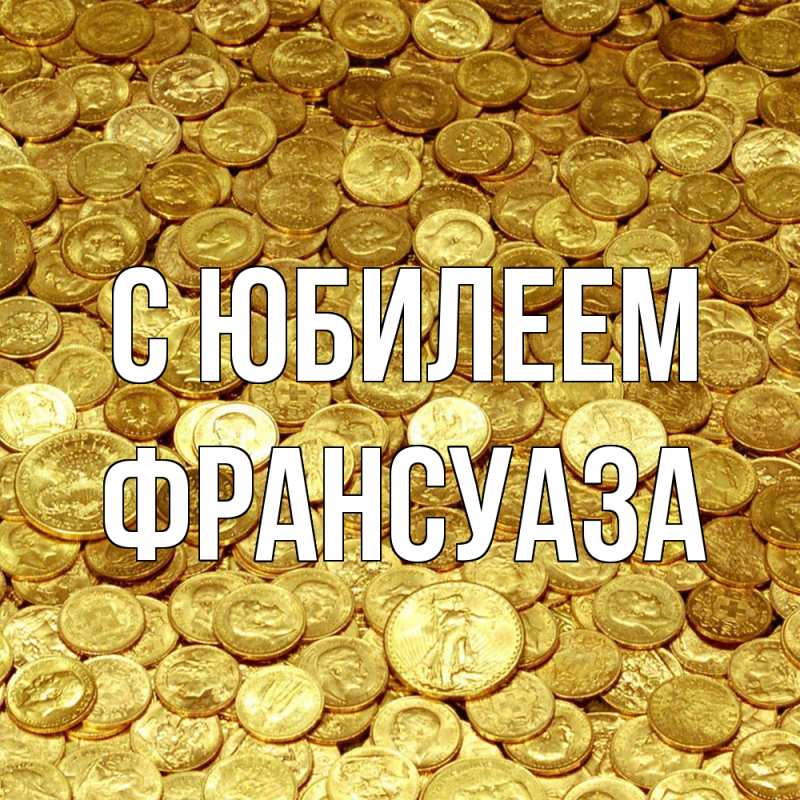 Картинка C юбилеем, Франсуаза