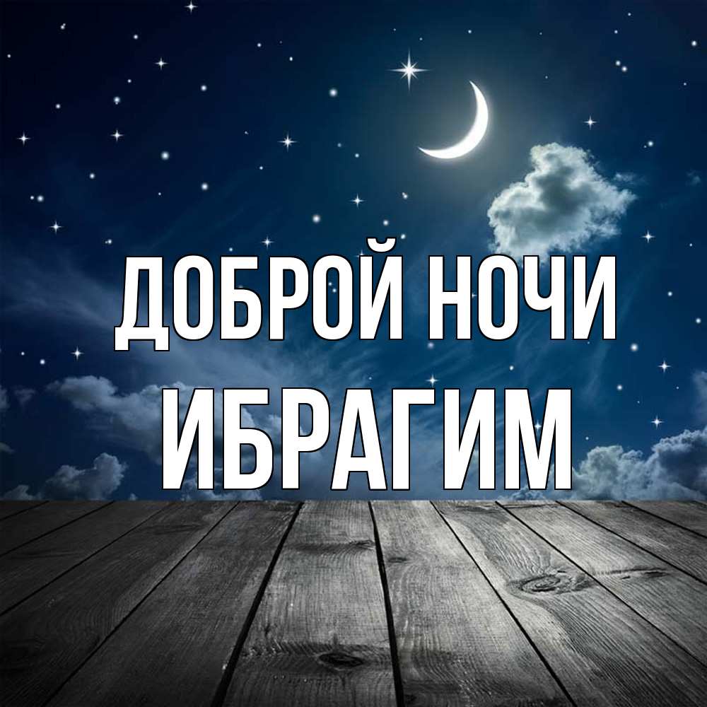 Открытка на каждый день с именем, Ибрагим Доброй ночи месяц и звезда Прикольная открытка с пожеланием онлайн скачать бесплатно 