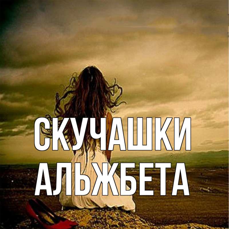 Картинка Скучашки, Альжбета