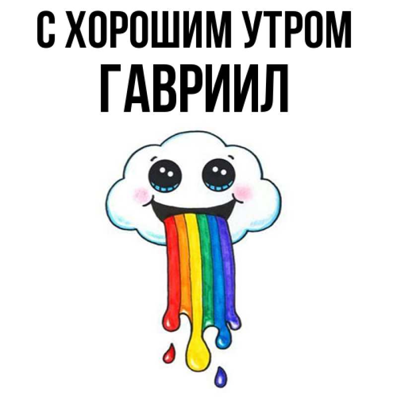 Картинка С хорошим утром, Гавриил