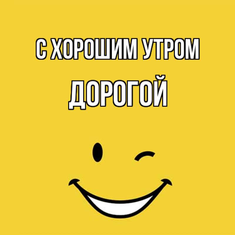 Картинка С хорошим утром, Дорогой