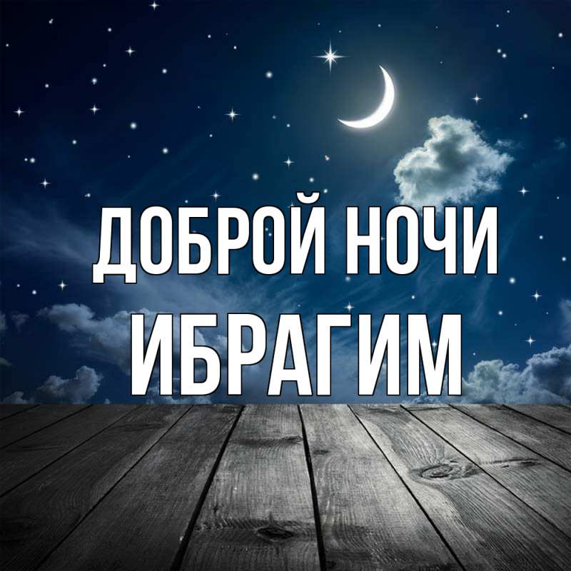 Картинка Доброй ночи, Ибрагим