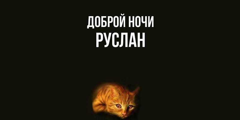 Картинка Доброй ночи, Руслан