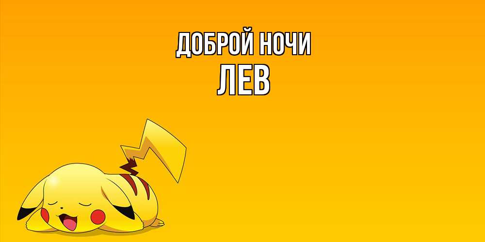 Открытка на каждый день с именем, Лев Доброй ночи Сладких снов открытка с покемоном Прикольная открытка с пожеланием онлайн скачать бесплатно 