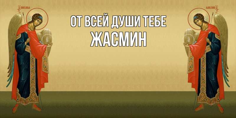 Открытка с именем, Жасмин, От всей души тебе