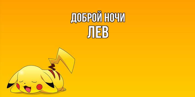 Картинка Доброй ночи, Лев
