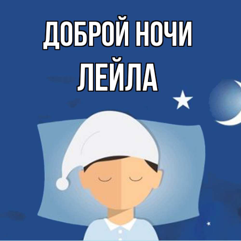 Открытка на каждый день с именем, Лейла Доброй ночи подушка и шапочка Прикольная открытка с пожеланием онлайн скачать бесплатно 