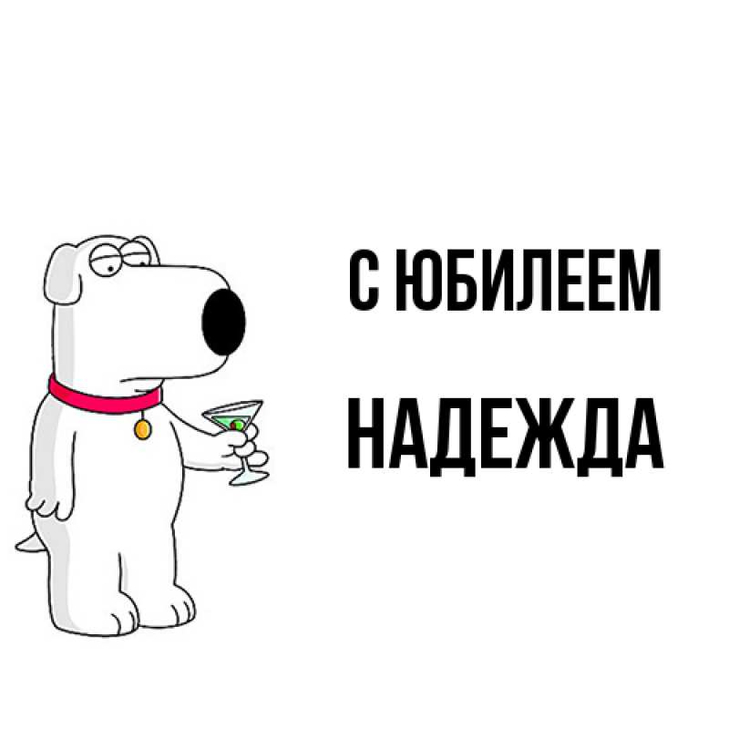 Картинка C юбилеем, Надежда