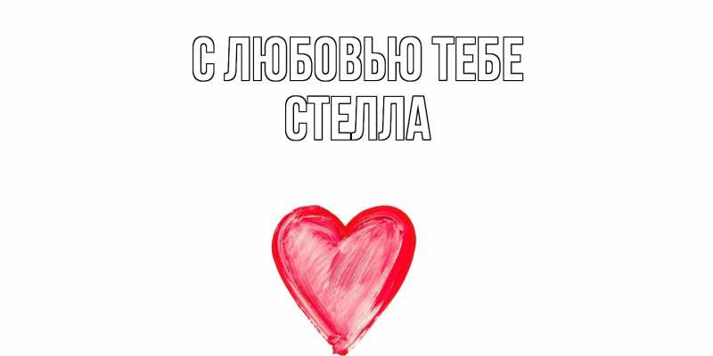 Картинка С любовью тебе, Стелла