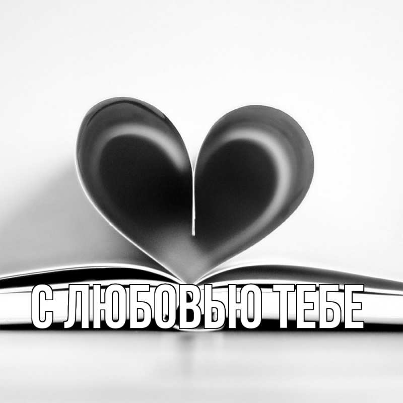 Картинка С любовью тебе, 