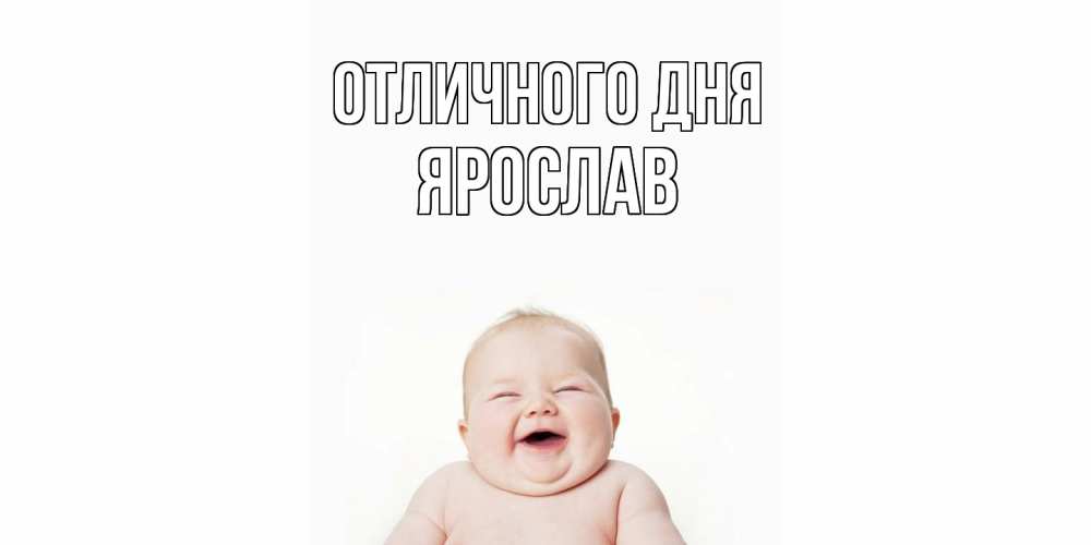 Открытка на каждый день с именем, Ярослав Отличного дня ребенок Прикольная открытка с пожеланием онлайн скачать бесплатно 