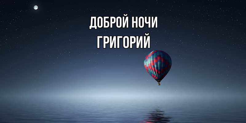 Картинка Доброй ночи, Григорий