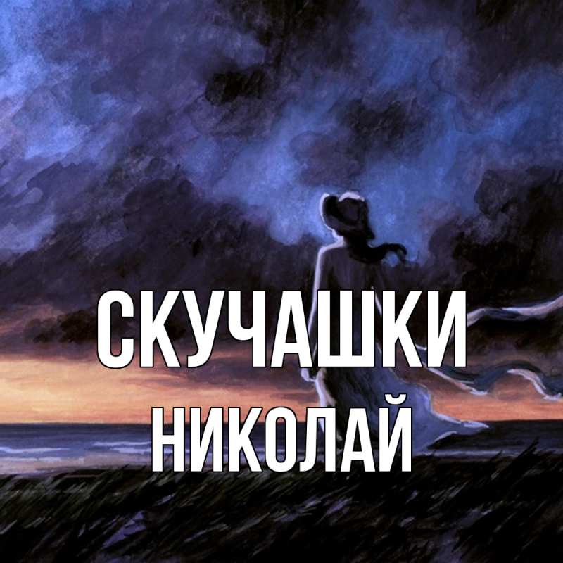 Картинка Скучашки, Николай