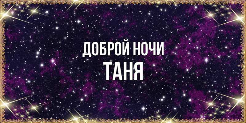 Картинка Доброй ночи, Таня