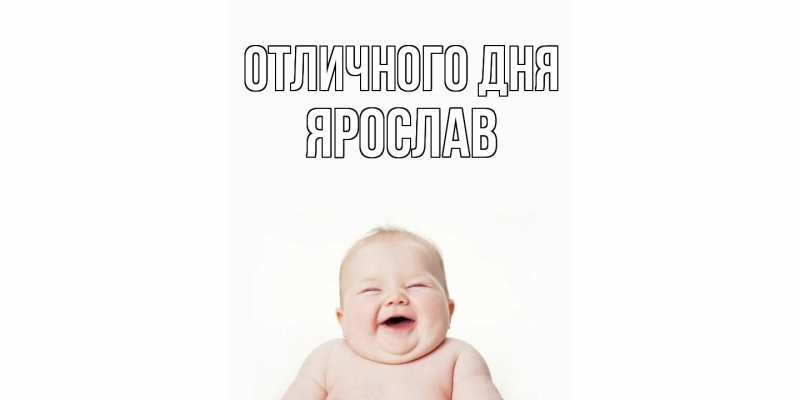 Открытка с именем, Ярослав, Отличного дня
