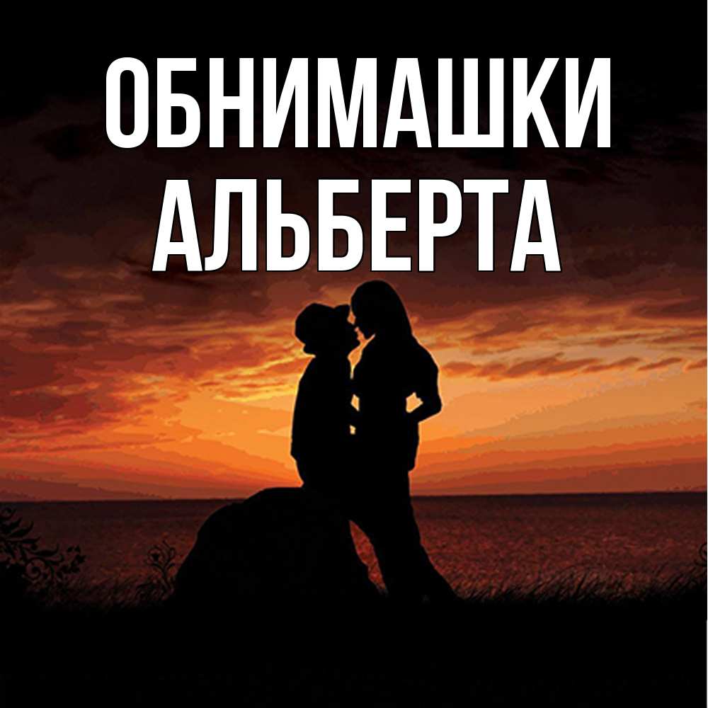 Открытка на каждый день с именем, Альберта Обнимашки парень и девушка и оранжевое небо Прикольная открытка с пожеланием онлайн скачать бесплатно 