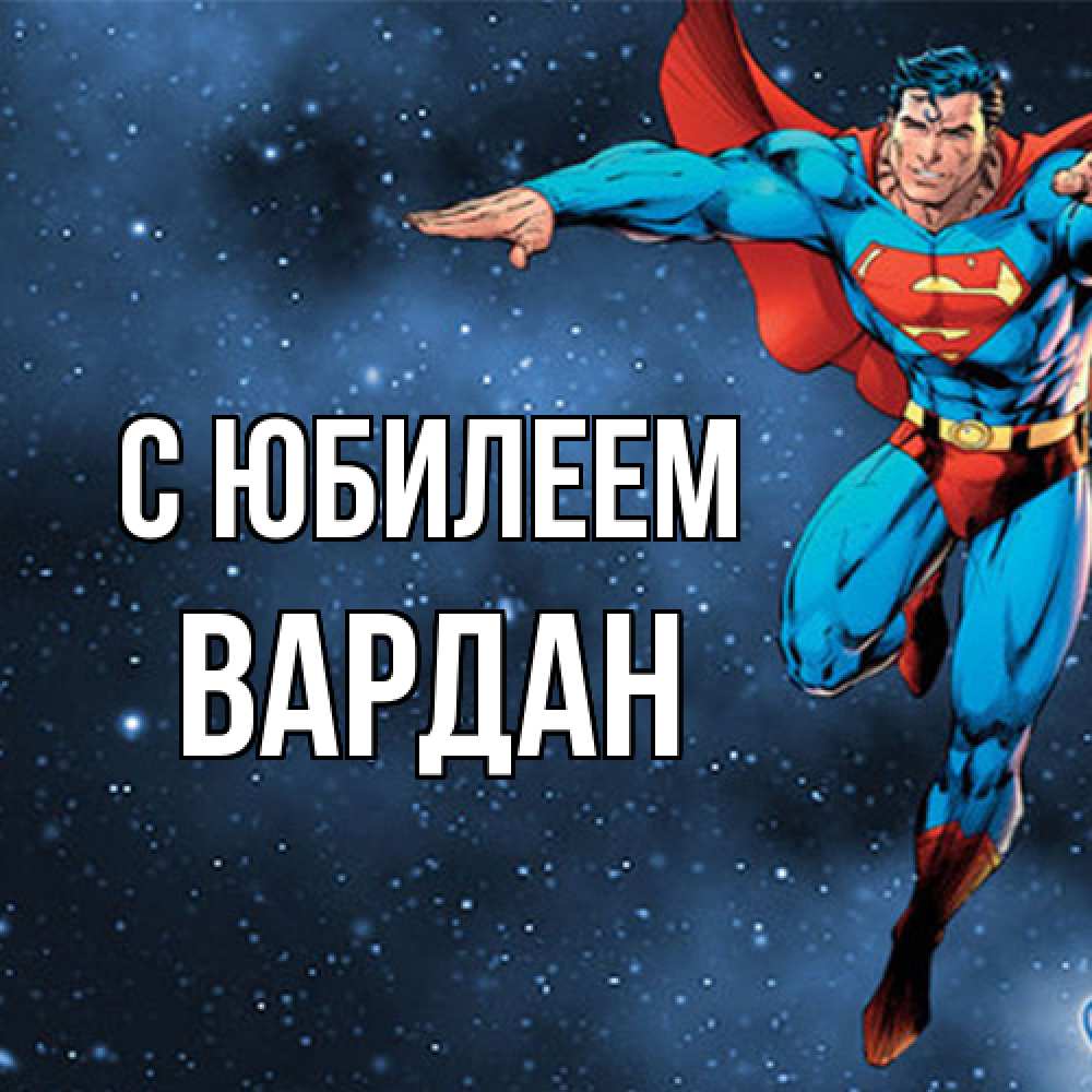 Открытка на каждый день с именем, Вардан C юбилеем супергерой Прикольная открытка с пожеланием онлайн скачать бесплатно 