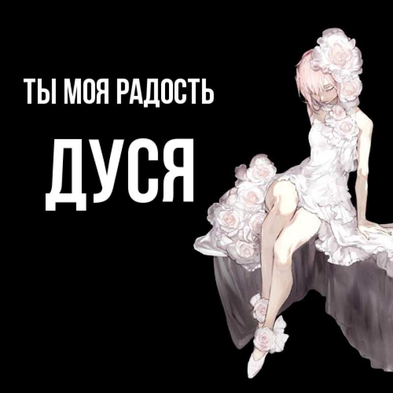 Картинка Ты моя радость, Дуся