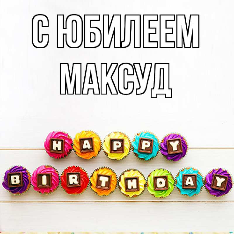 Картинка C юбилеем, Максуд