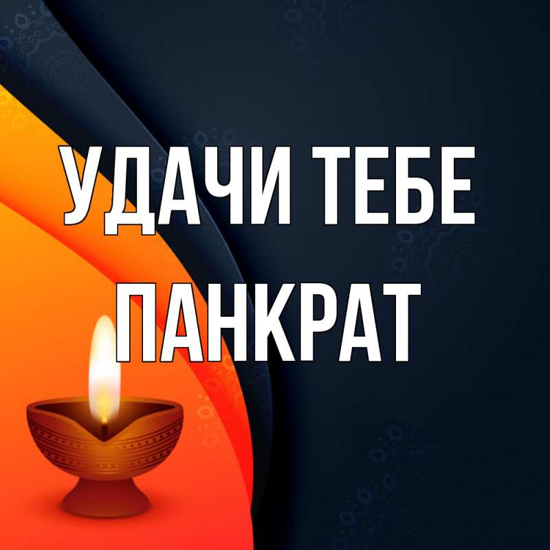 Открытка с именем, Панкрат, Удачи тебе