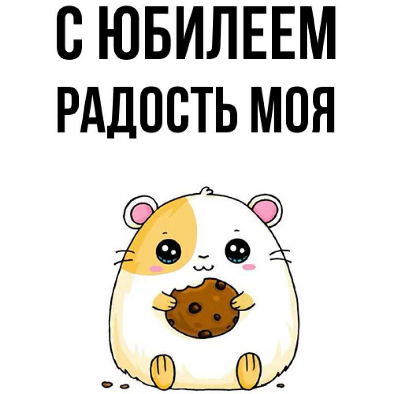 Открытка с именем, Радость моя, C юбилеем