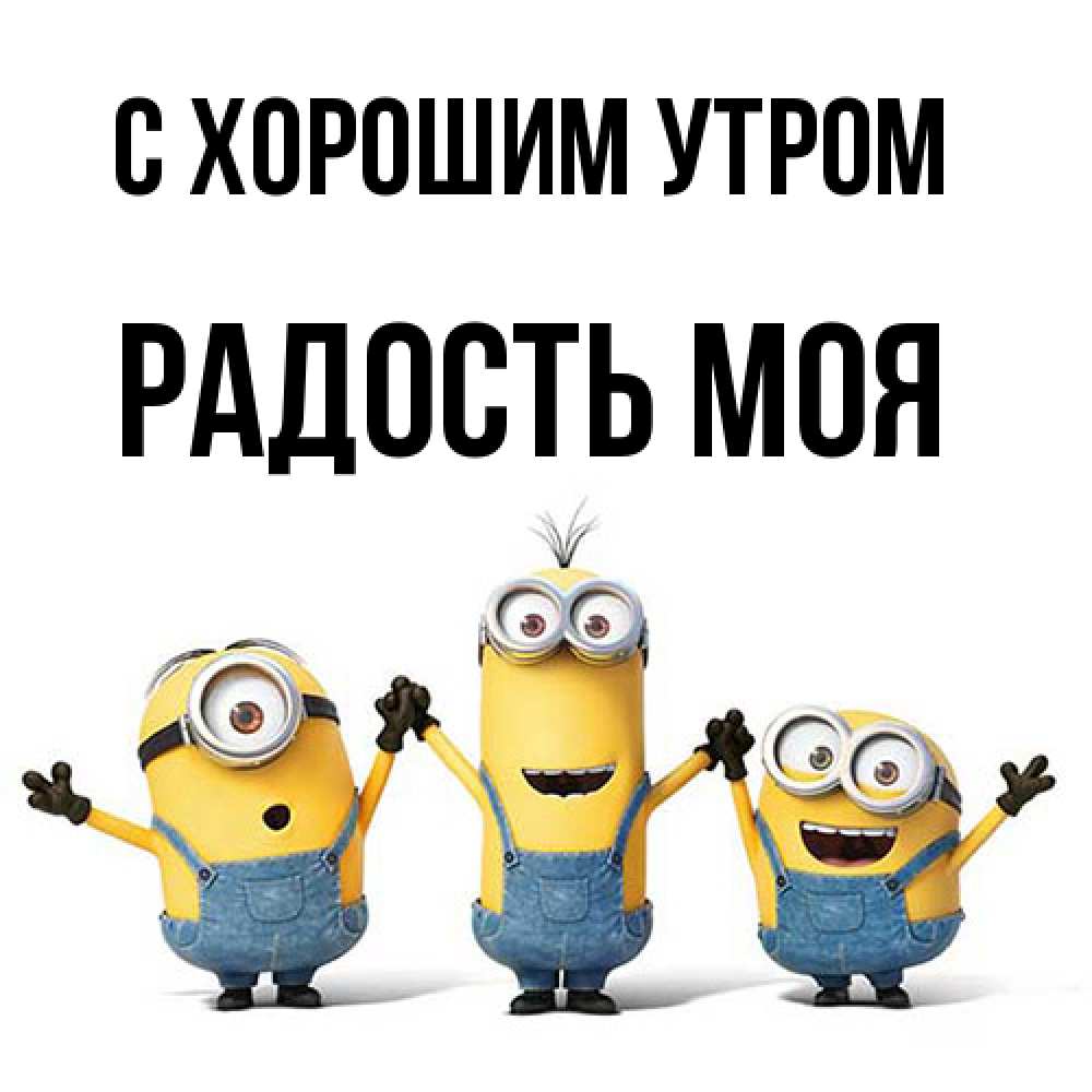 Открытка на каждый день с именем, Радость-моя С хорошим утром бодренького утра Прикольная открытка с пожеланием онлайн скачать бесплатно 