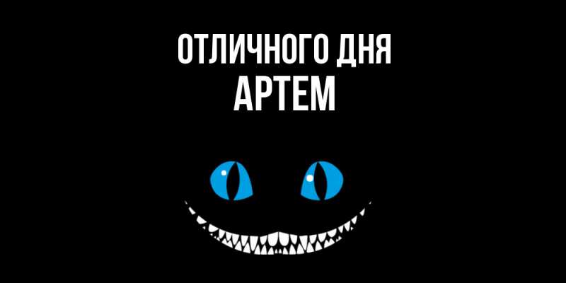 Картинка Отличного дня, Артем