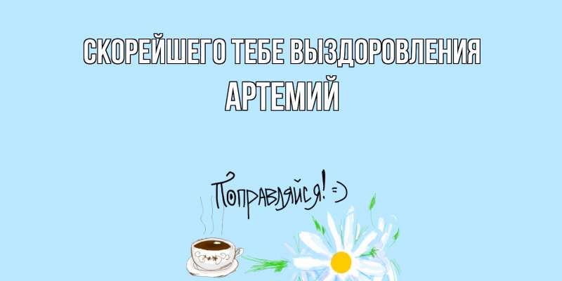 Картинка Скорейшего тебе выздоровления, Артемий