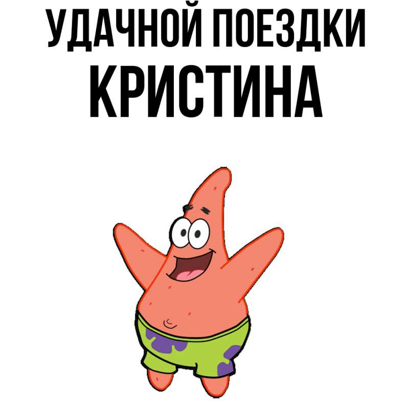 Картинка Удачной поездки, Кристина