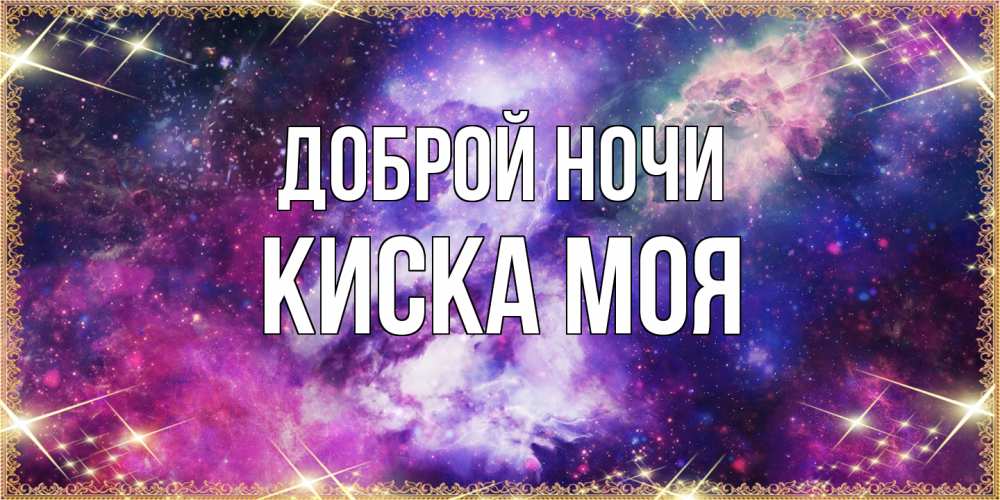 Открытка на каждый день с именем, Киска-моя Доброй ночи пожелания хорошего сна Прикольная открытка с пожеланием онлайн скачать бесплатно 