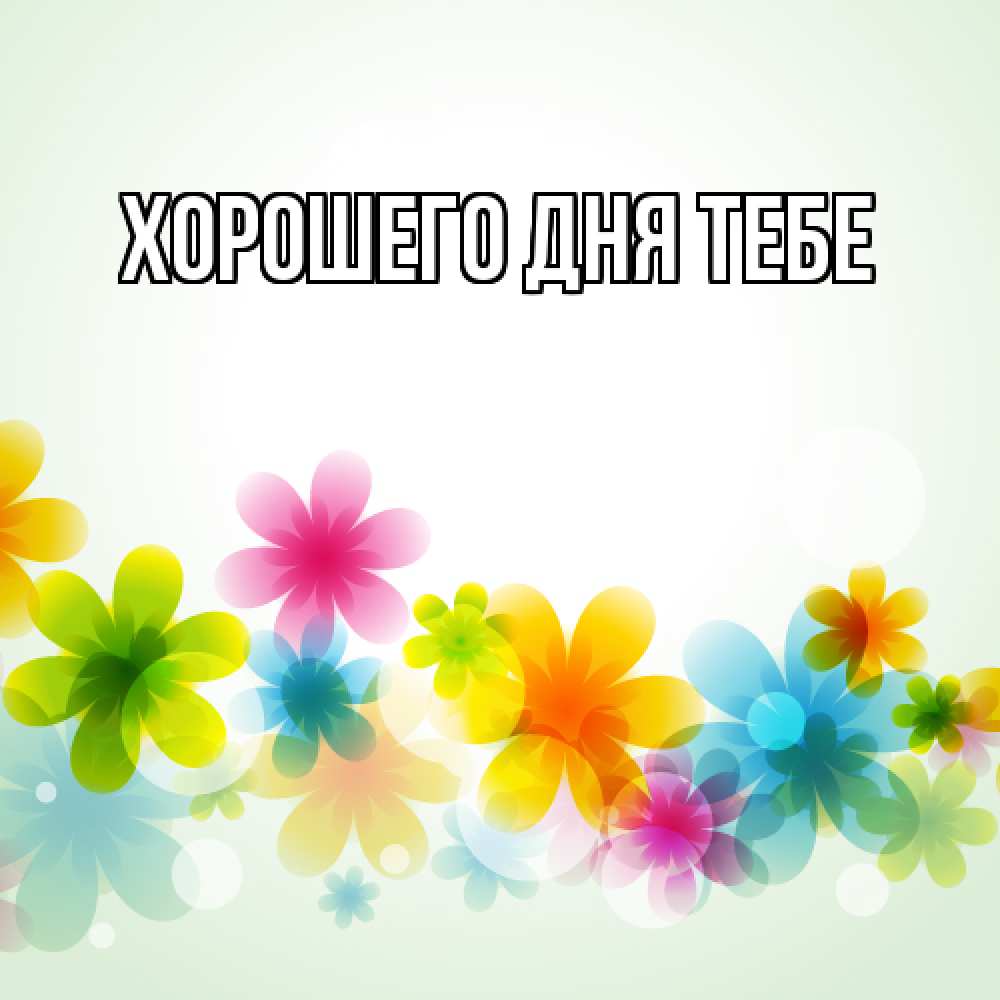 Открытка на каждый день с именем, Родной Люблю тебя цветы Прикольная открытка с пожеланием онлайн скачать бесплатно 