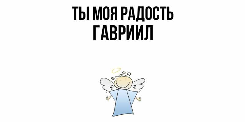 Картинка Ты моя радость, Гавриил