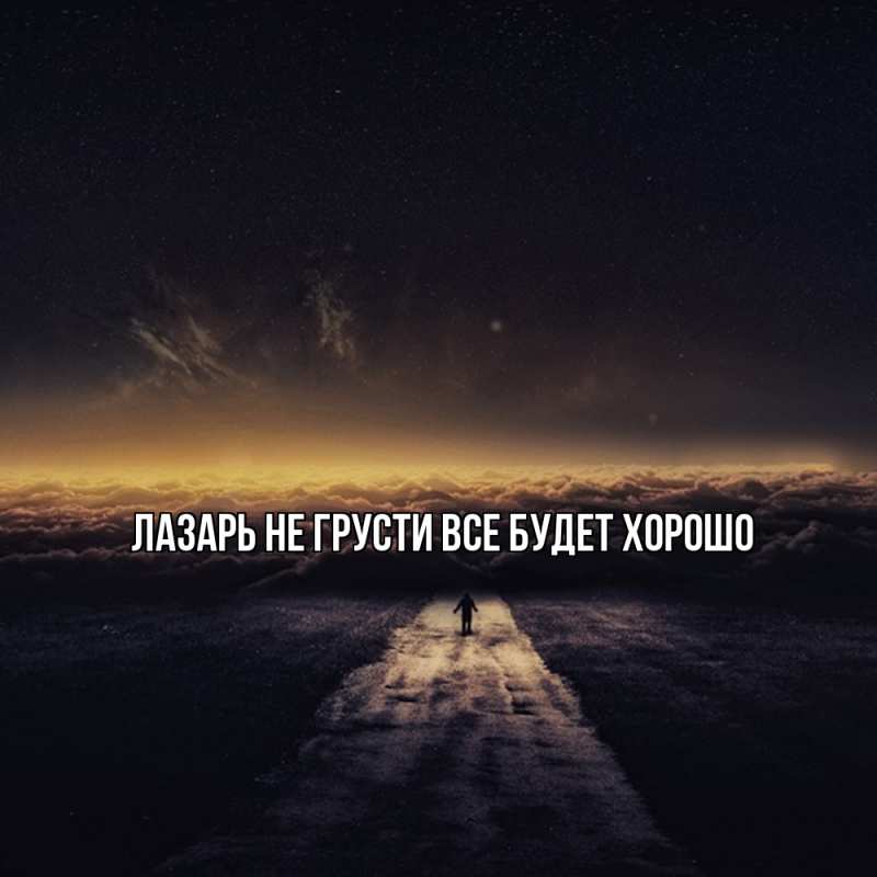 Картинка Не грусти, все будет хорошо, Лазарь