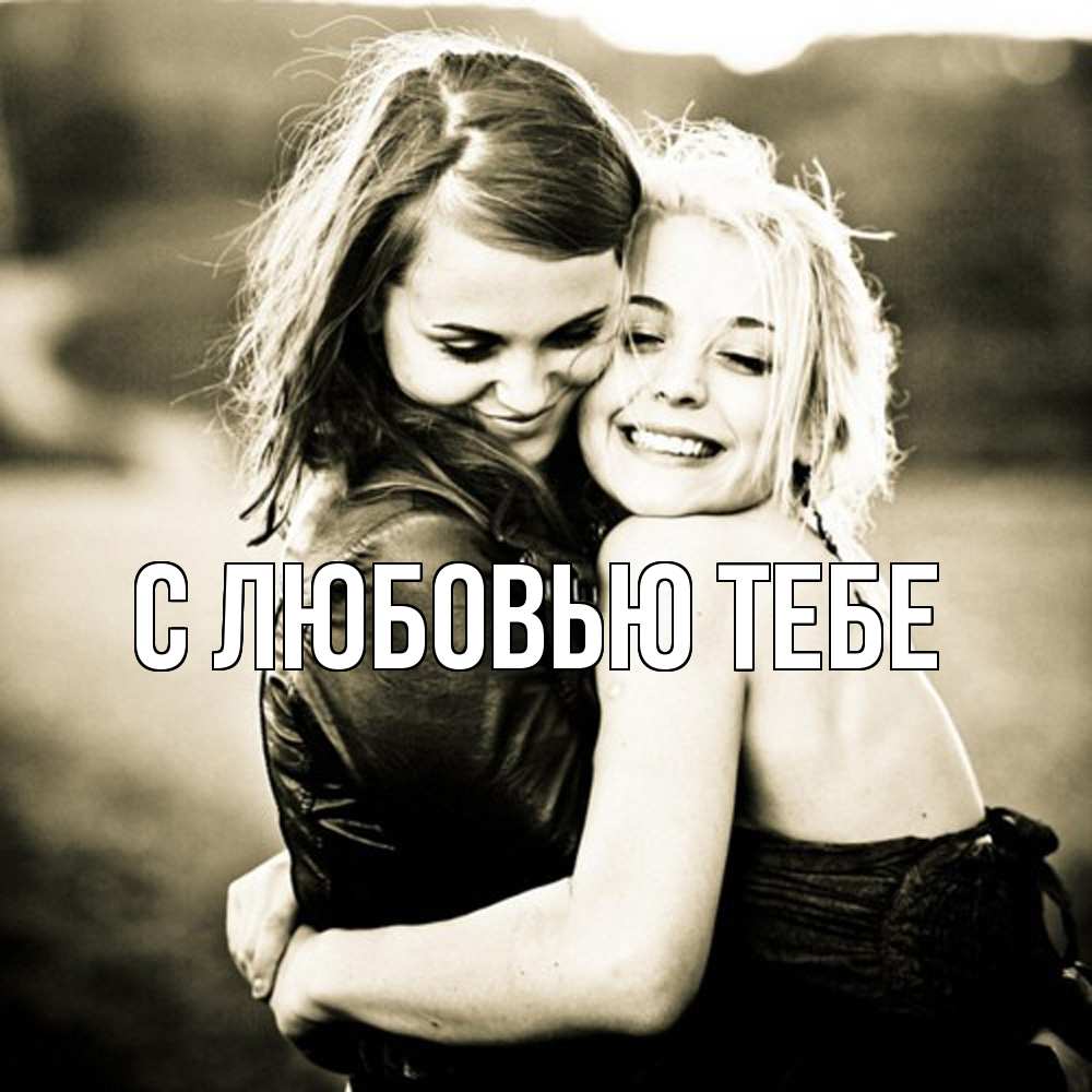 Открытка на каждый день с именем, Влад Обнимашки девочки обнимаются Прикольная открытка с пожеланием онлайн скачать бесплатно 