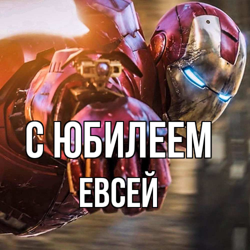 Открытка на каждый день с именем, Евсей C юбилеем марвел супергерои в костюме Прикольная открытка с пожеланием онлайн скачать бесплатно 