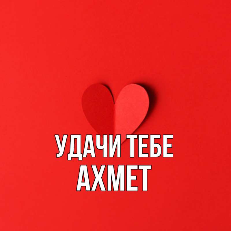 Открытка с именем, Ахмет, Удачи тебе