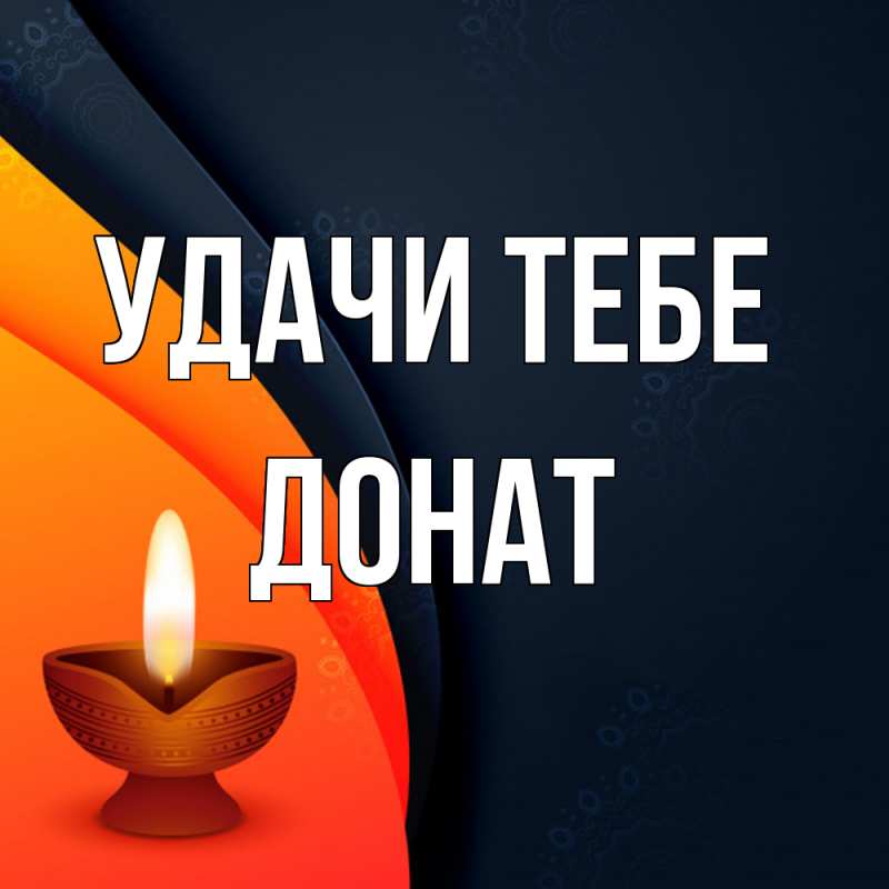 Картинка Удачи тебе, Донат