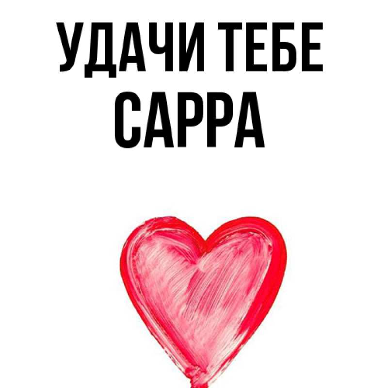 Картинка Удачи тебе, Сарра