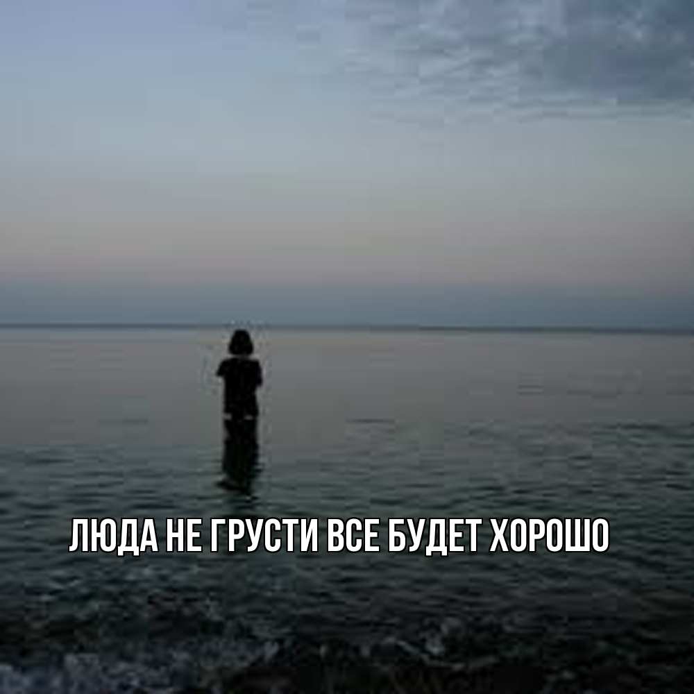 Открытка на каждый день с именем, Люда Не грусти, все будет хорошо девушка Прикольная открытка с пожеланием онлайн скачать бесплатно 