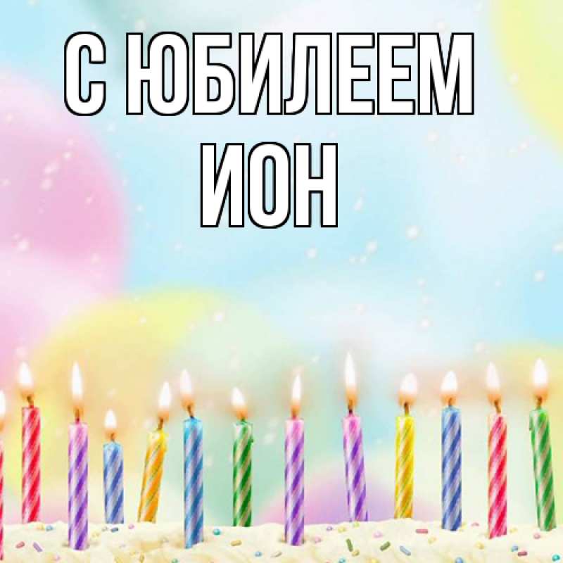 Картинка C юбилеем, Ион