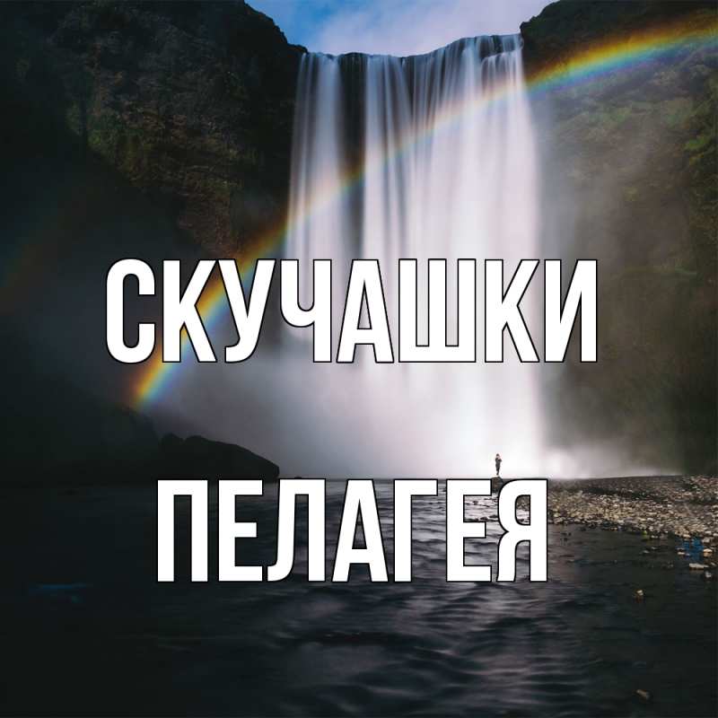 Картинка Скучашки, Пелагея