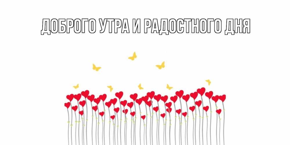 Открытка на каждый день с именем, Мирдза С днем всех влюбленных шары много на палочках Прикольная открытка с пожеланием онлайн скачать бесплатно 