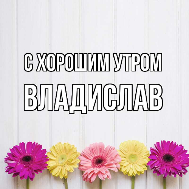 Картинка С хорошим утром, Владислав