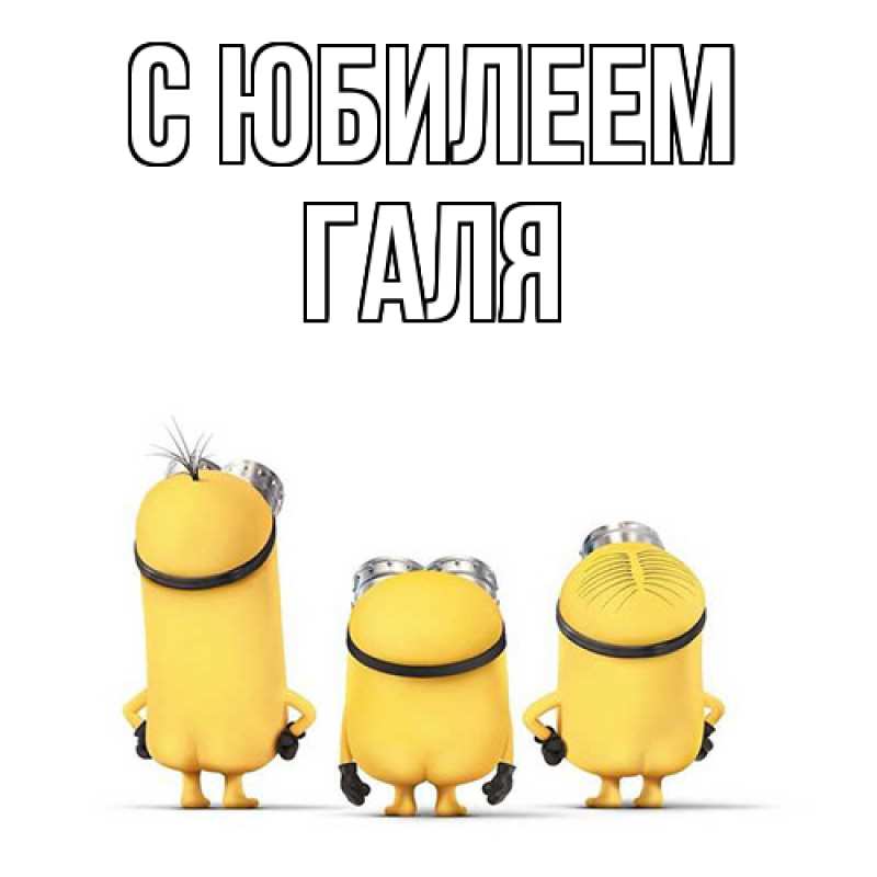 Открытка с именем, Галя, C юбилеем