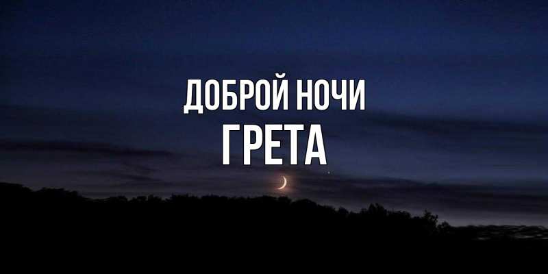 Картинка Доброй ночи, Грета